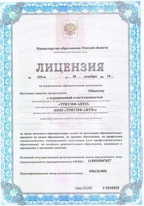 Лицензия омской автошколы Триумф-авто